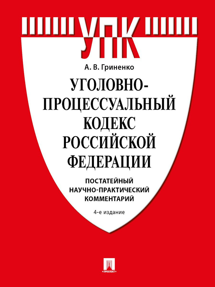 Уголовно-процессуальный кодекс РФ. Постатейный научно-практический комментарий. Уч. пос.-4-е изд., перераб. #1