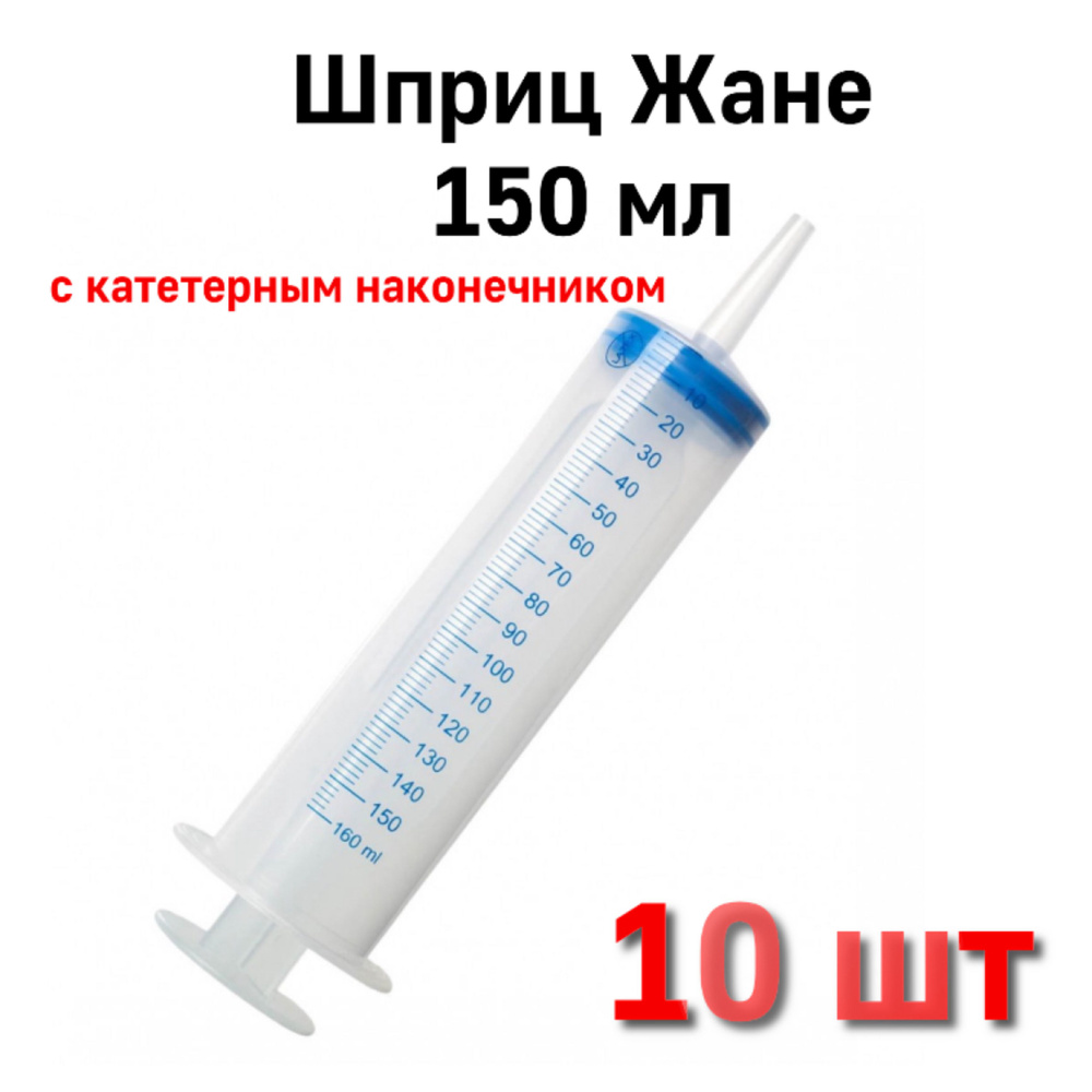 Шприц Жане (Жанэ) медицинский 3-х комп. 150,0 мл с наконечником под катетер, 10 шт  #1