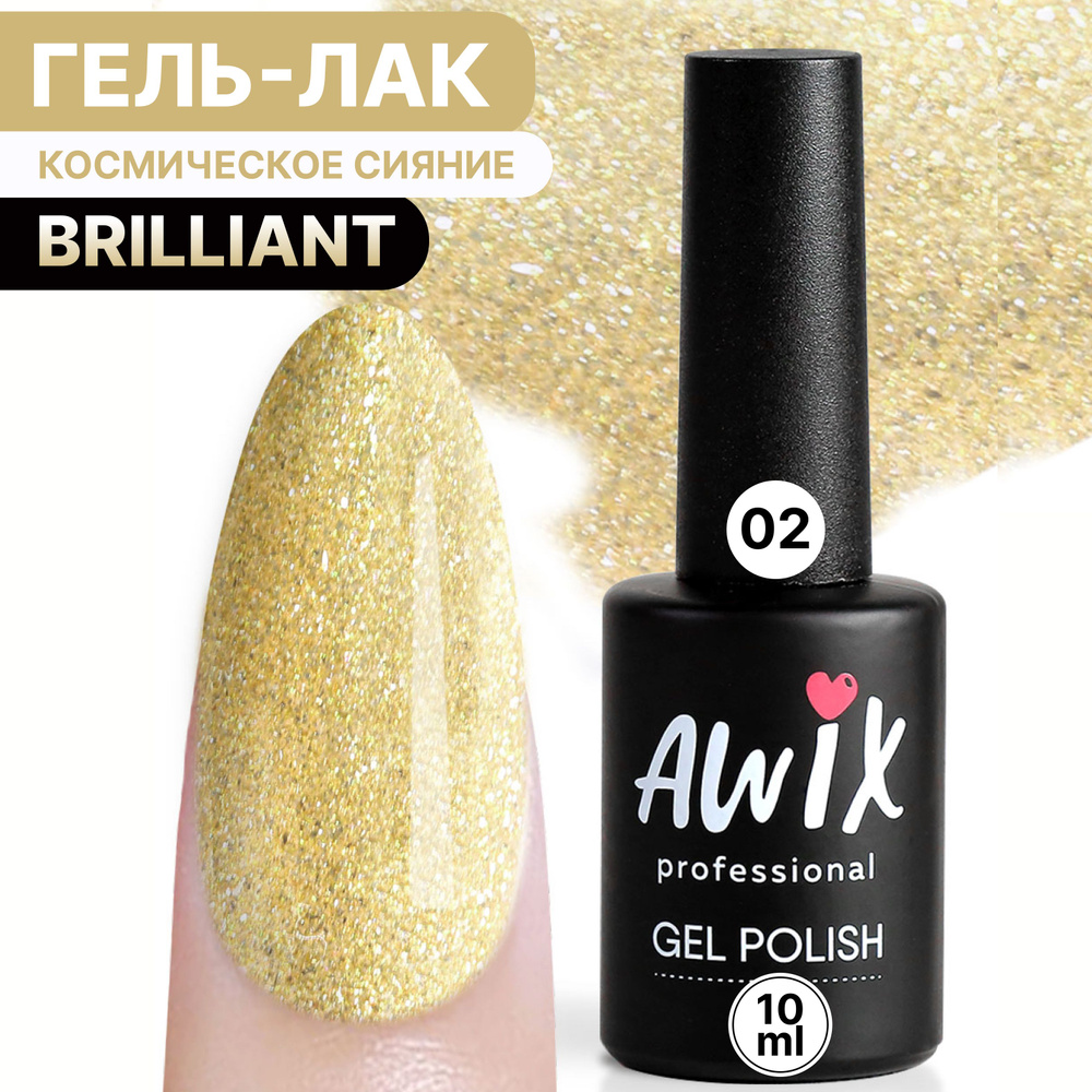 Awix, Гель лак Brilliant №02, 10 мл желтый с шиммером, блестками #1
