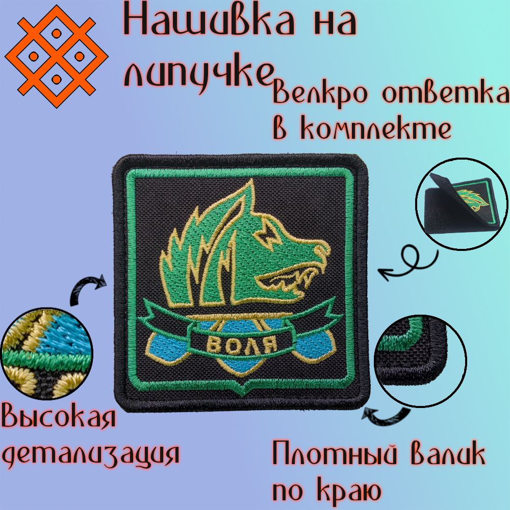 Нашивки (патч,шеврон) на одежду "Сталкер Свобода (Воля)", на липучке 75х75 мм  #1