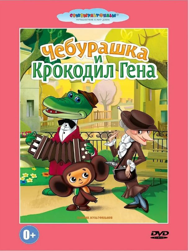 Чебурашка и крокодил Гена. Мультфильм на DVD #1