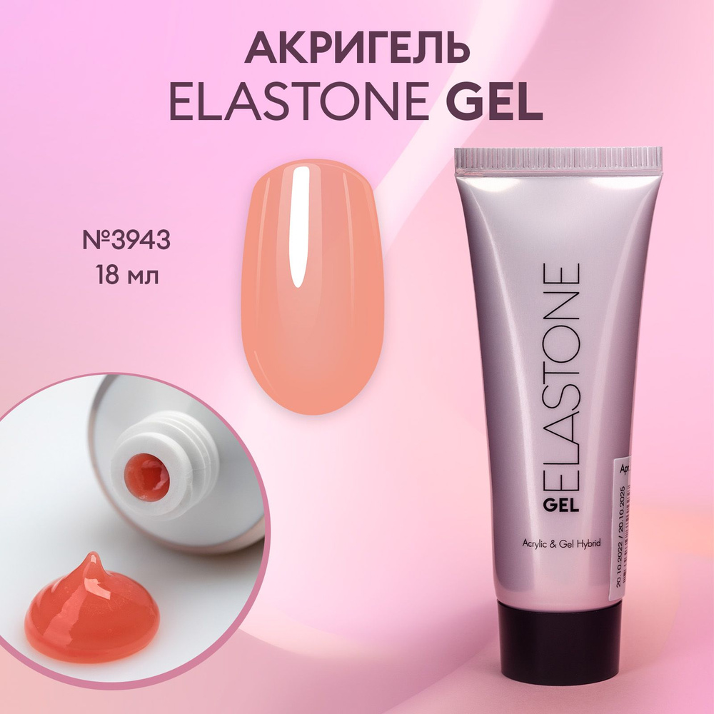 Гибрид акрила и геля для наращивания, моделирования и ремонта ногтей ELASTONE GEL №3943  #1