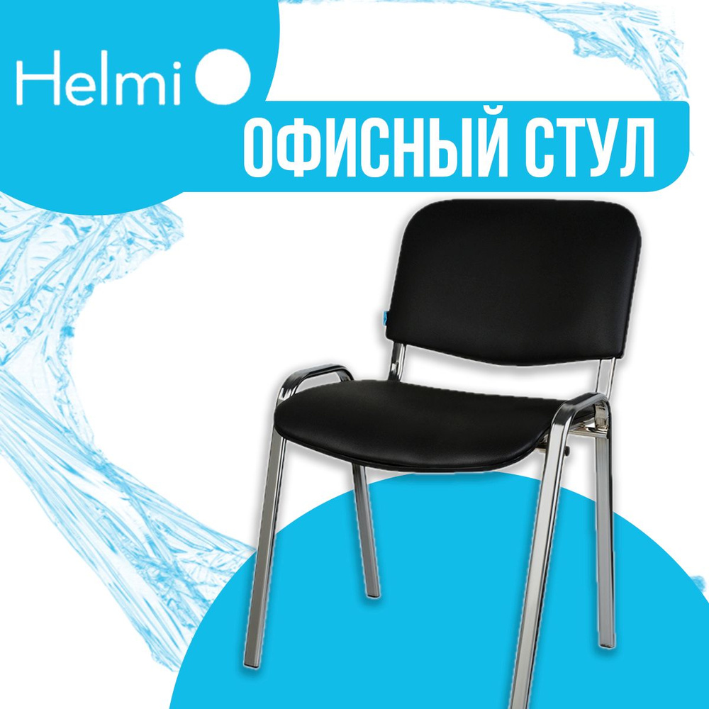 Стул офисный Helmi HL-F01 "Изо", каркас хром, обивка кожзам черный  #1