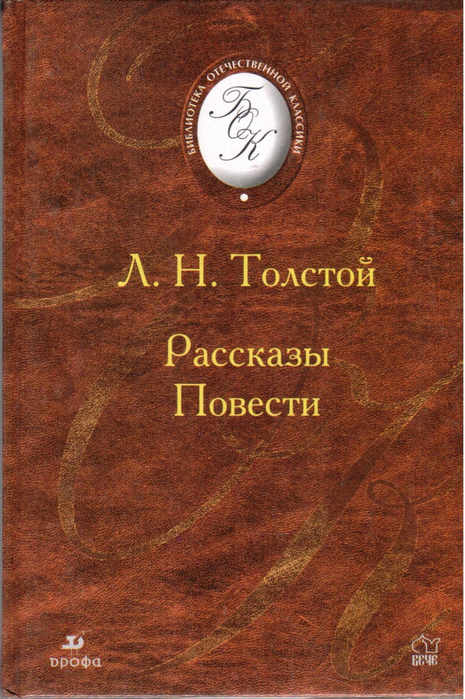 Л. Н. Толстой. Рассказы. Повести | Толстой Л. - купить с доставкой по ...