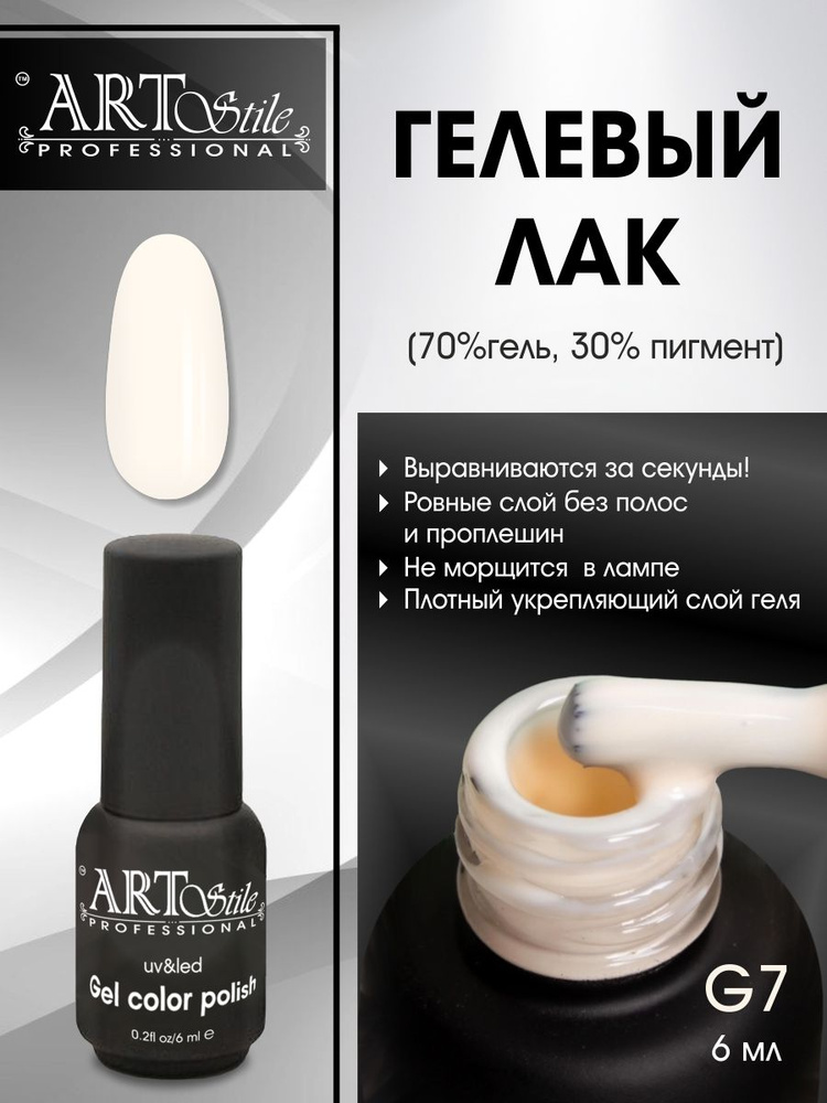 ArtStile professional, Гелевый лак цветной для ногтей, слоновая кость  #1