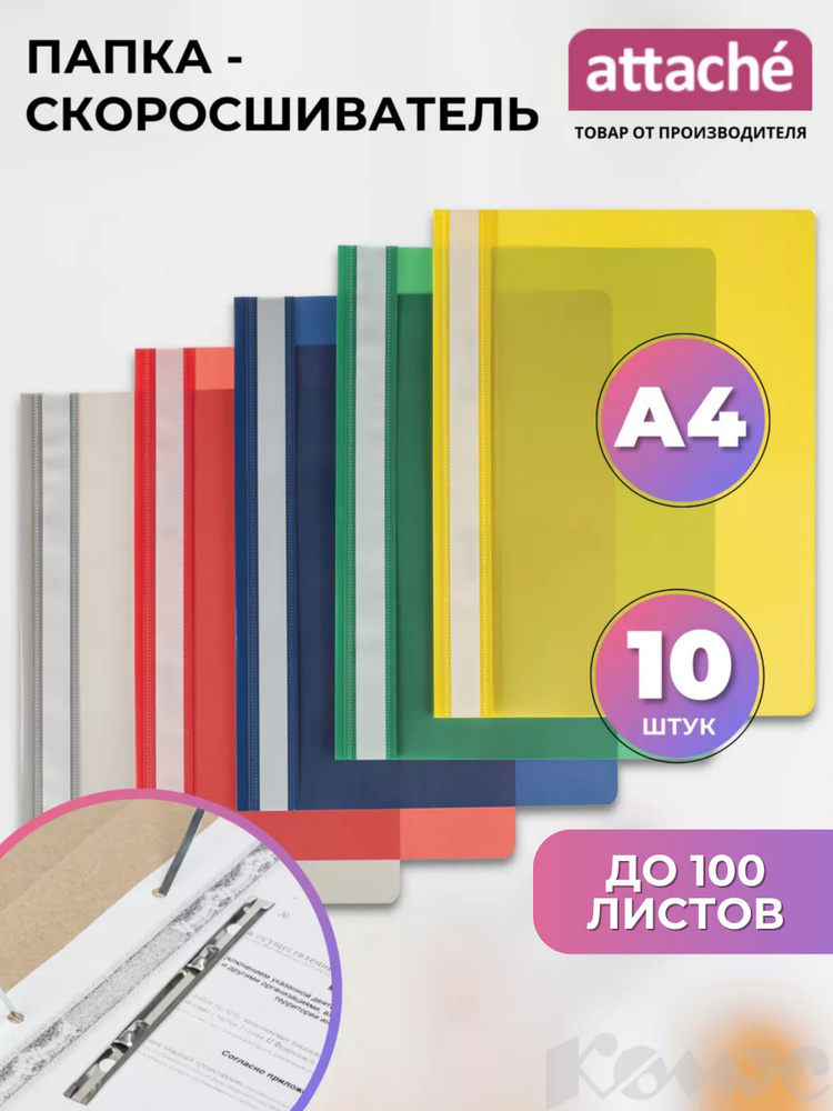 Папка-скоросшиватель Attache для документов, тетрадей, полипропилен, А4 , толщина 0.15 мм, 10 штук  #1