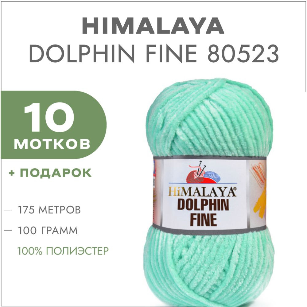 Плюшевая пряжа Himalaya Dolphin Fine 80523 Тиффани 10 мотков (Велюровая пряжа Хималая Далфин Файн)  #1