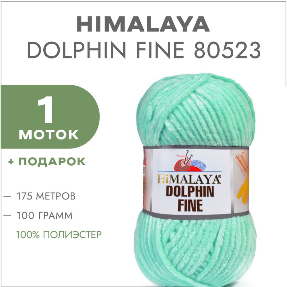 Плюшевая пряжа Himalaya Dolphin Fine 80523 Тиффани 1 моток (Велюровая пряжа Хималая Далфин Файн)  #1