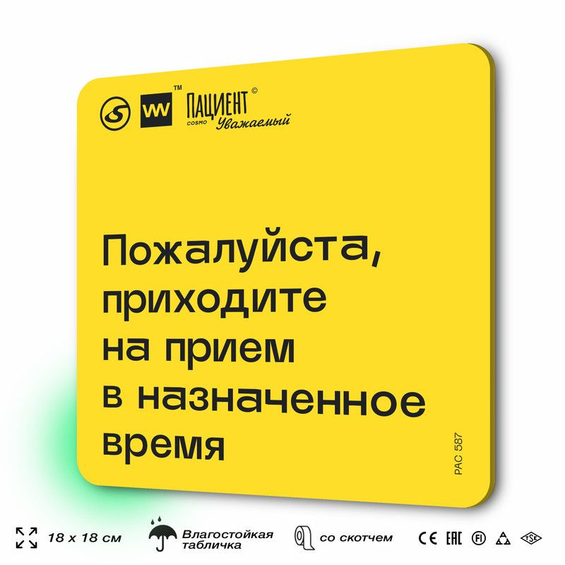 Табличка с правилами "Пожалуйста, приходите на прием в назначенное время" для медучреждения, 18х18 см, #1