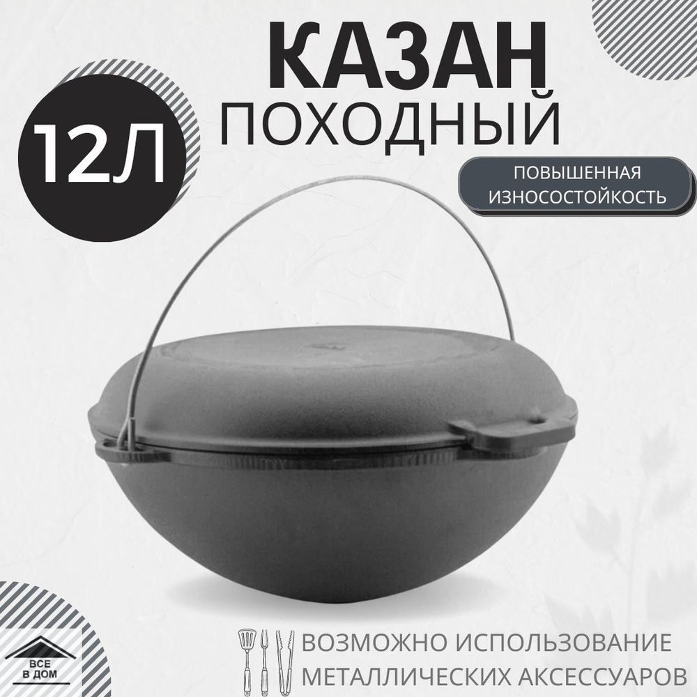 Казан посуда чугунный туристический 12 л походный с крышкой принадлежности для костра гриля или мангала #1