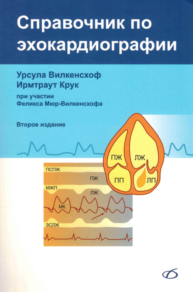 Справочник по эхокардиографии | Вилкенсхоф Урсула, Крук Ирмтраут  #1