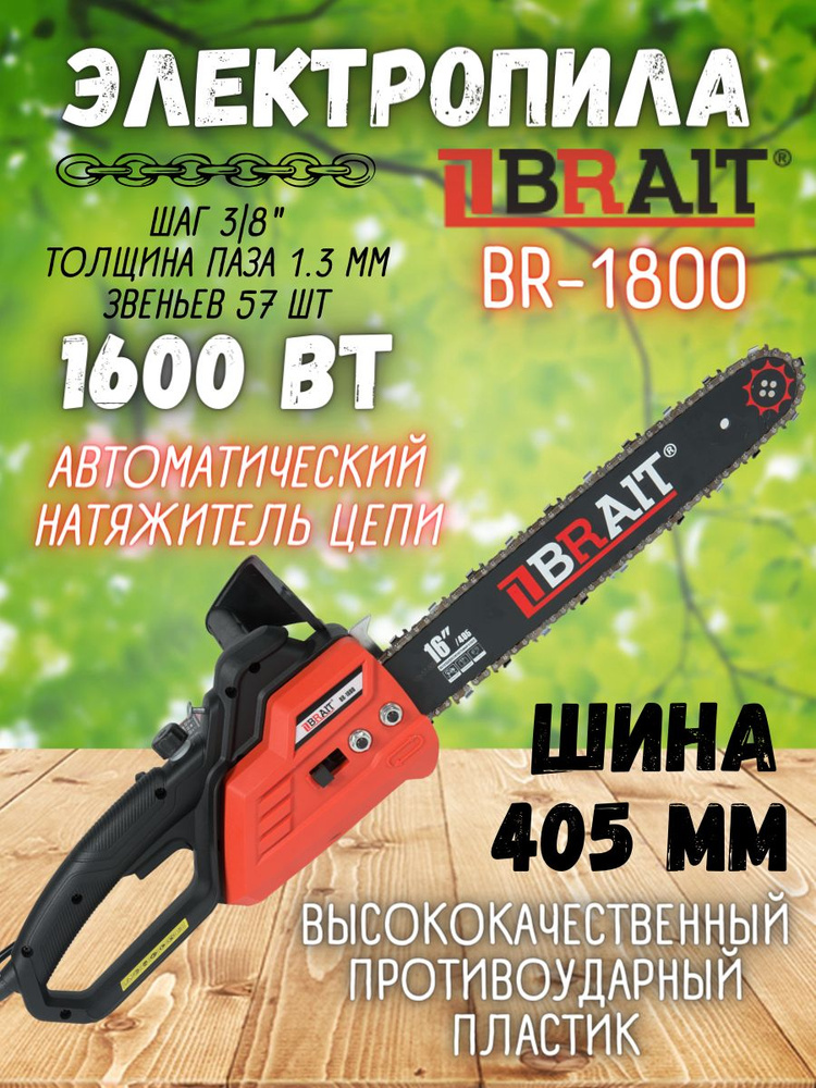 Электропила BRAIT BR-1800 ( 1600Вт, длина шины 405 мм, 220 В, 5048 об/мин ) / цепная пила / для заготовки #1