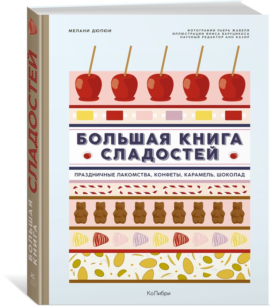 Большая книга сладостей: Праздничные лакомства, конфеты, карамель, шоколад  | Дюпюи Мелани - купить с доставкой по выгодным ценам в интернет-магазине  OZON (1325147605)