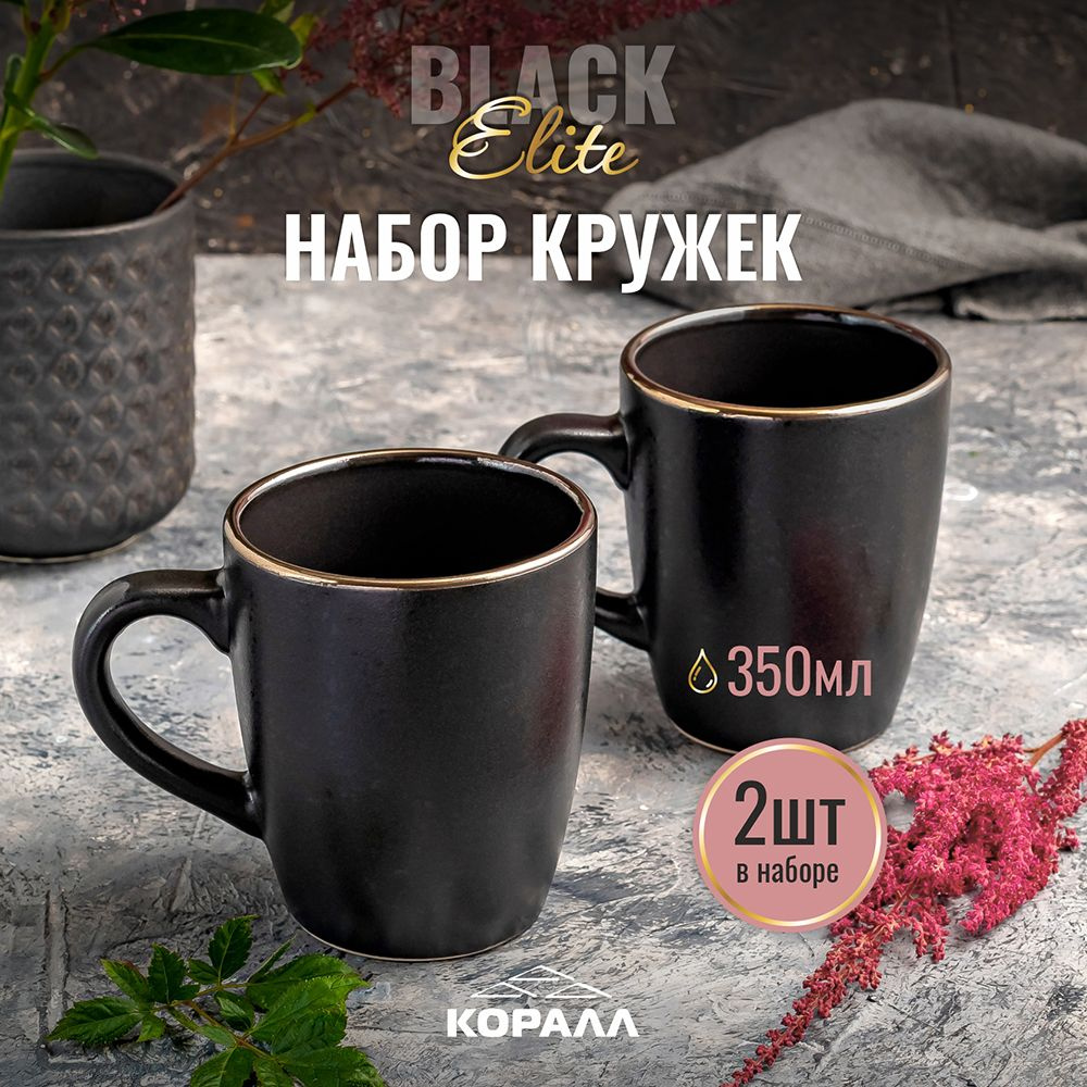 Набор кружек для чая кофе какао 350мл 2шт Elite black кружка большая керамическая черная  #1