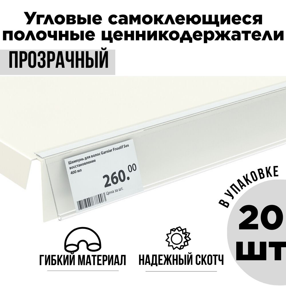 Прозрачный полочный самоклеющийся угловой ценникодержатель, 39х1000 мм. Упаковка 20 штук  #1