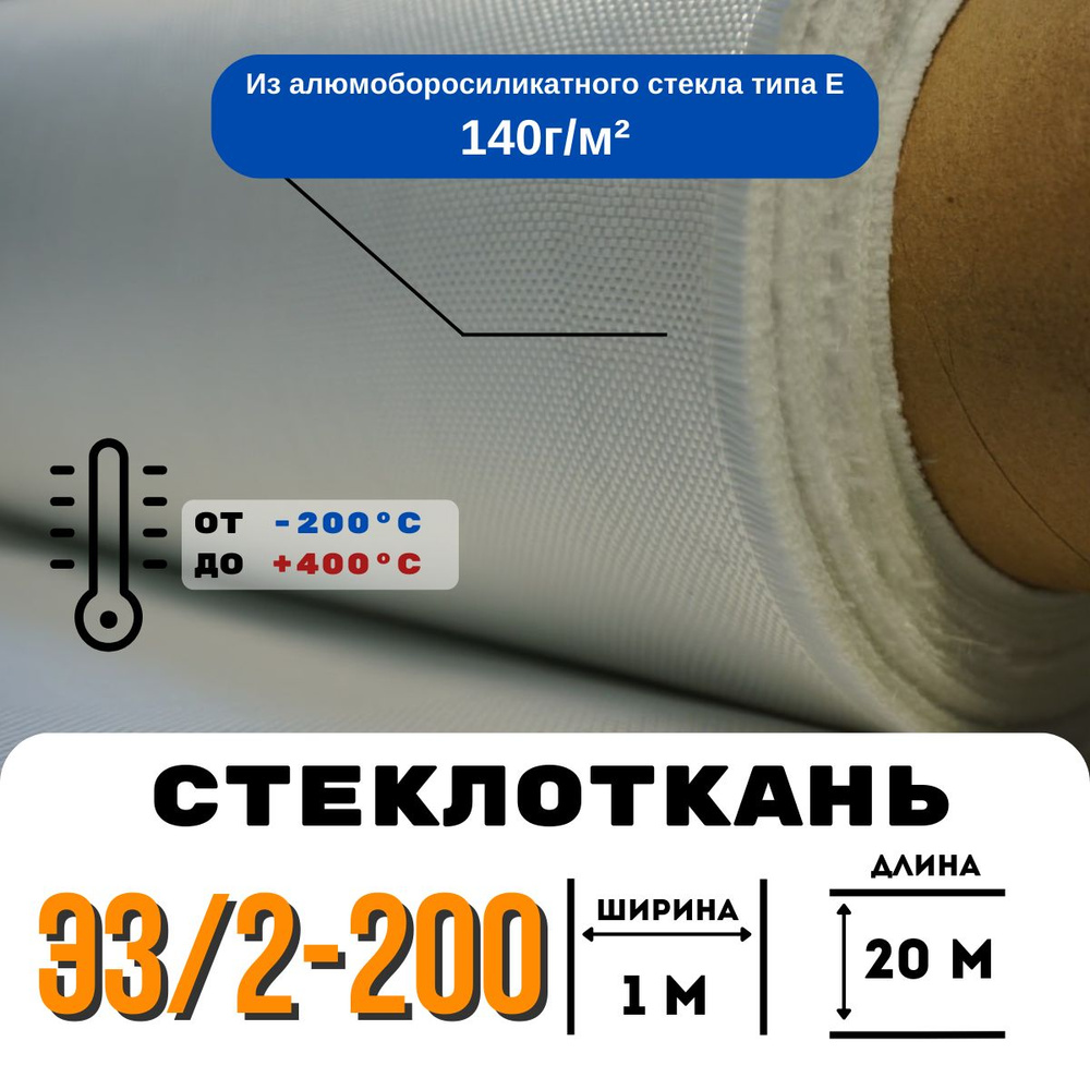 Стеклоткань ЭЗ/2-200, плотность 120-150 г/м ( для эпоксидки ) 20 метров  #1