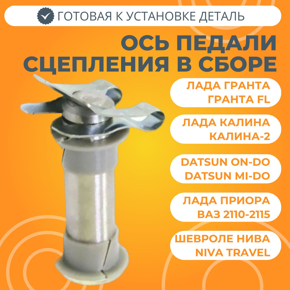 Ось педали сцепления Лада Калина, Гранта, Датсун, Приора, Шевроле Нива ...