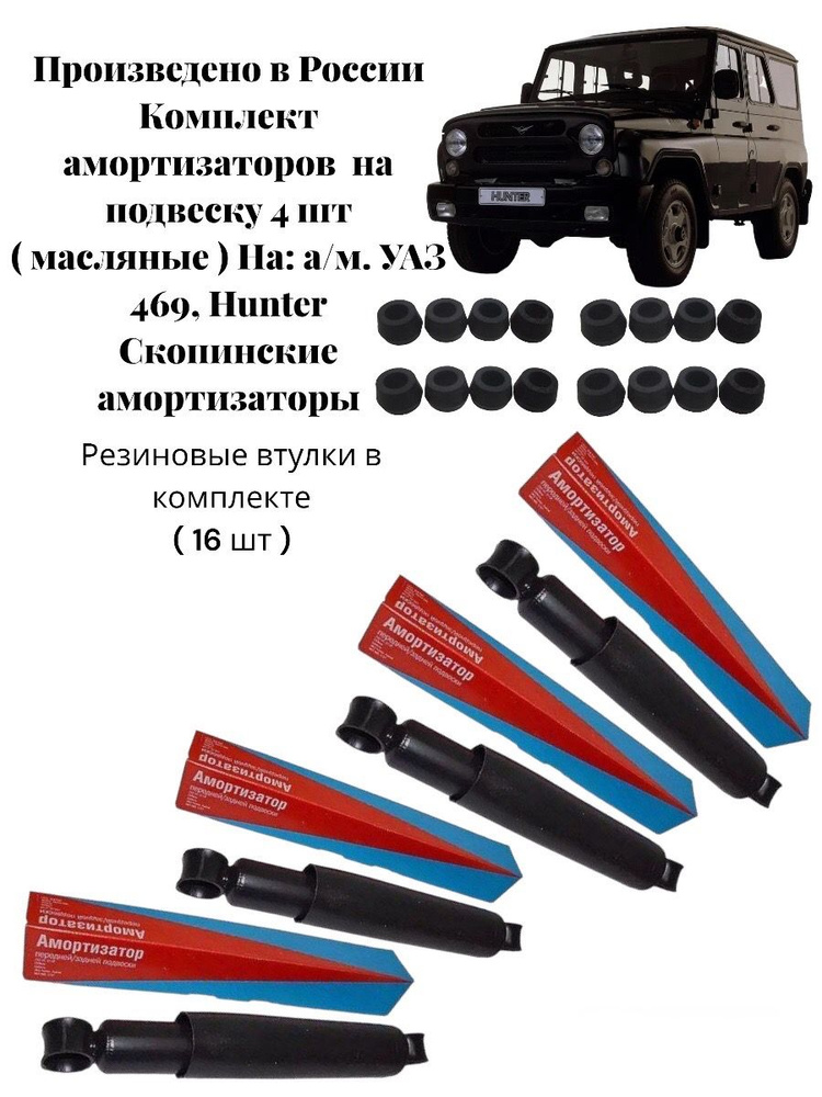 Комплект масляных амортизаторов на а/м. УАЗ 469, HUNTER (масляные) Скопинские амортизаторы  #1