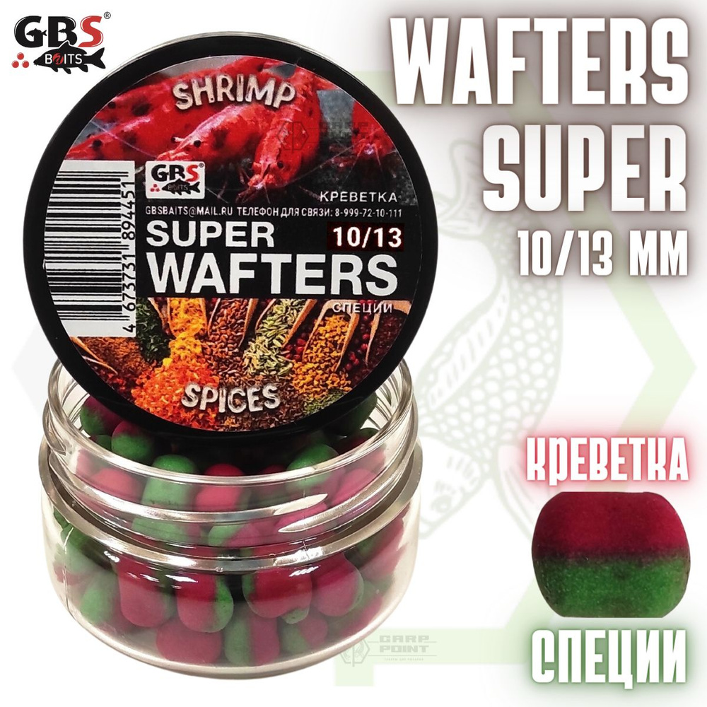 Вафтерсы GBS SUPER WAFTERS Shrimp - Spices 10/13мм / Бойлы нейтральной плавучести Креветка - Специи  #1