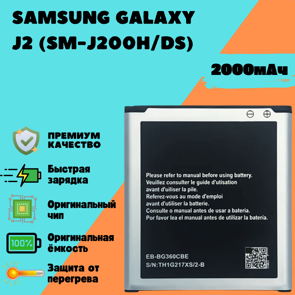 Аккумулятор для Samsung Galaxy J2 (SM-J200H/DS) (EB-BG360CBE) (Premium) #1