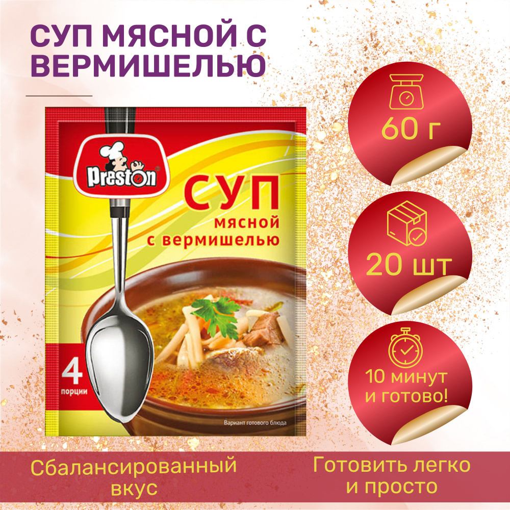 Суп мясной с вермишелью Preston 60 г. х 20 шт. #1