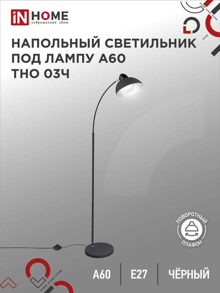 Торшер напольный. Светильник напольный на основании ТНО 03Ч 60Вт Е27 230В ЧЕРНЫЙ IN HOME  #1