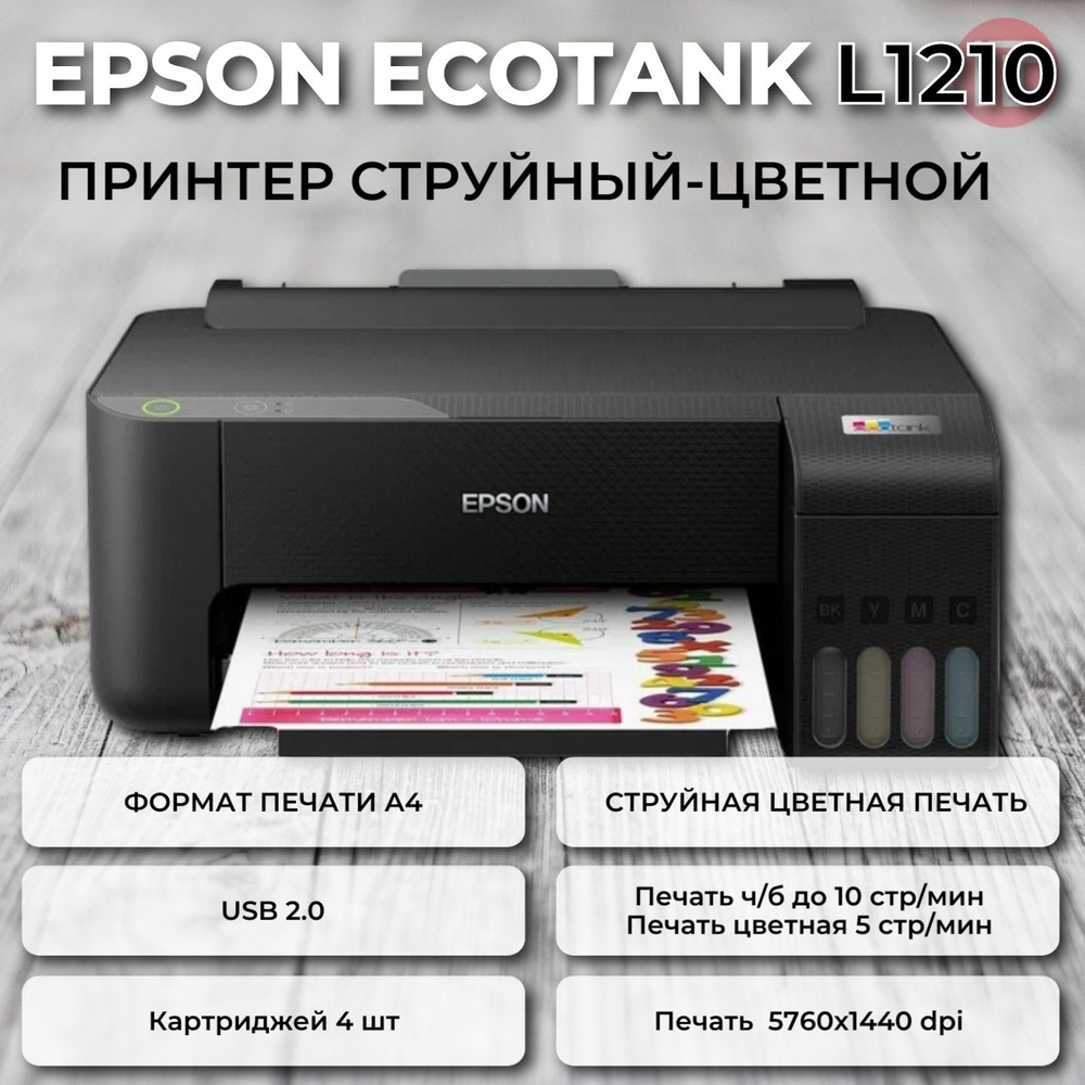 Принтер струйный Epson EcoTank L1210, C11CJ70401 #1