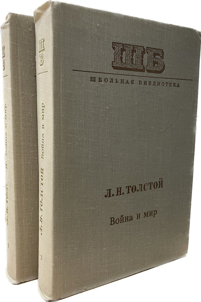 Лев Толстой "Война и мир". В 2-х томах | Толстой Лев Николаевич ...