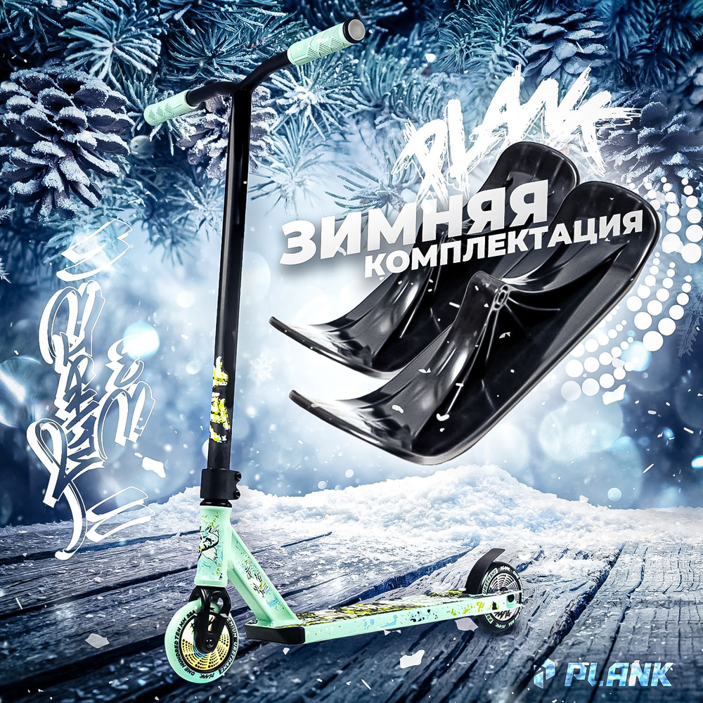 Самокат-снегокат трюковой PLANK 180 / Лыжи + колеса в комплекте БИРЮЗОВЫЙ  #1
