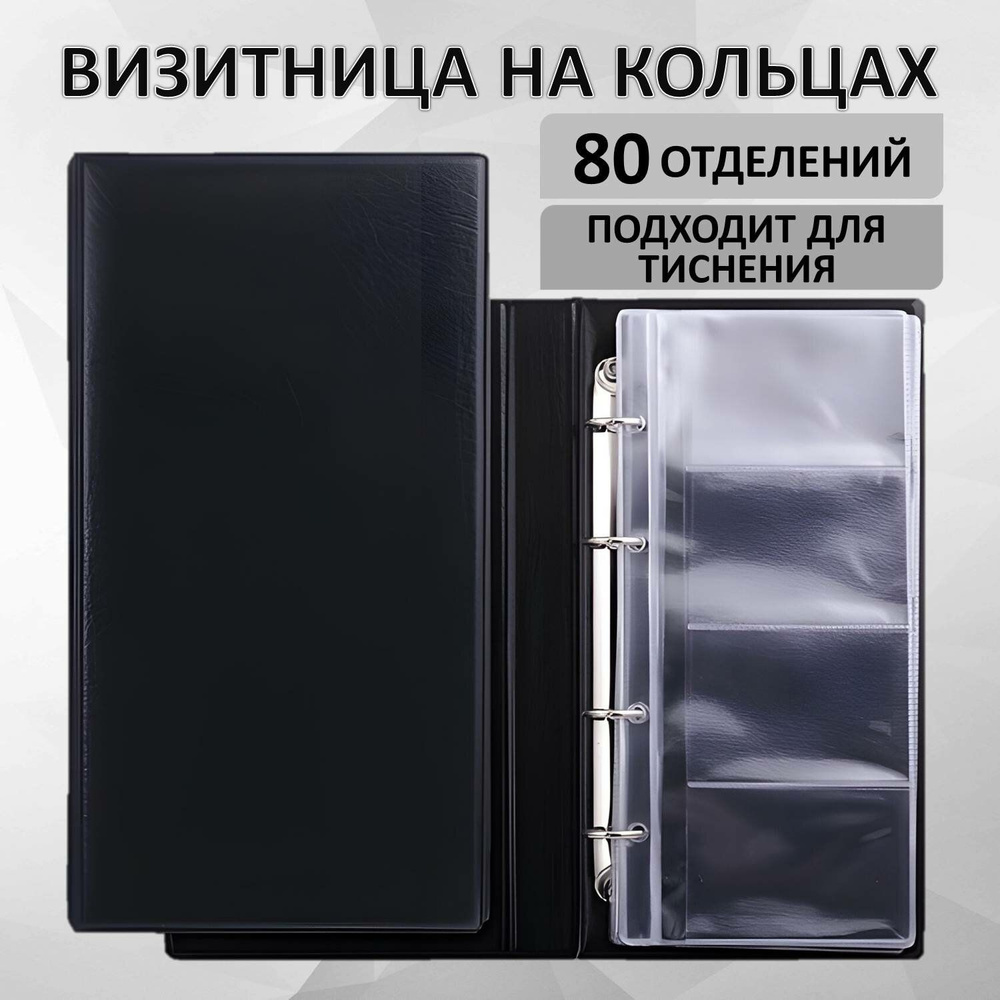 Визитница мужская, женская, 80 карманов, на 4-х кольцах, на 160 визиток, Brauberg, четырехрядная, черная #1