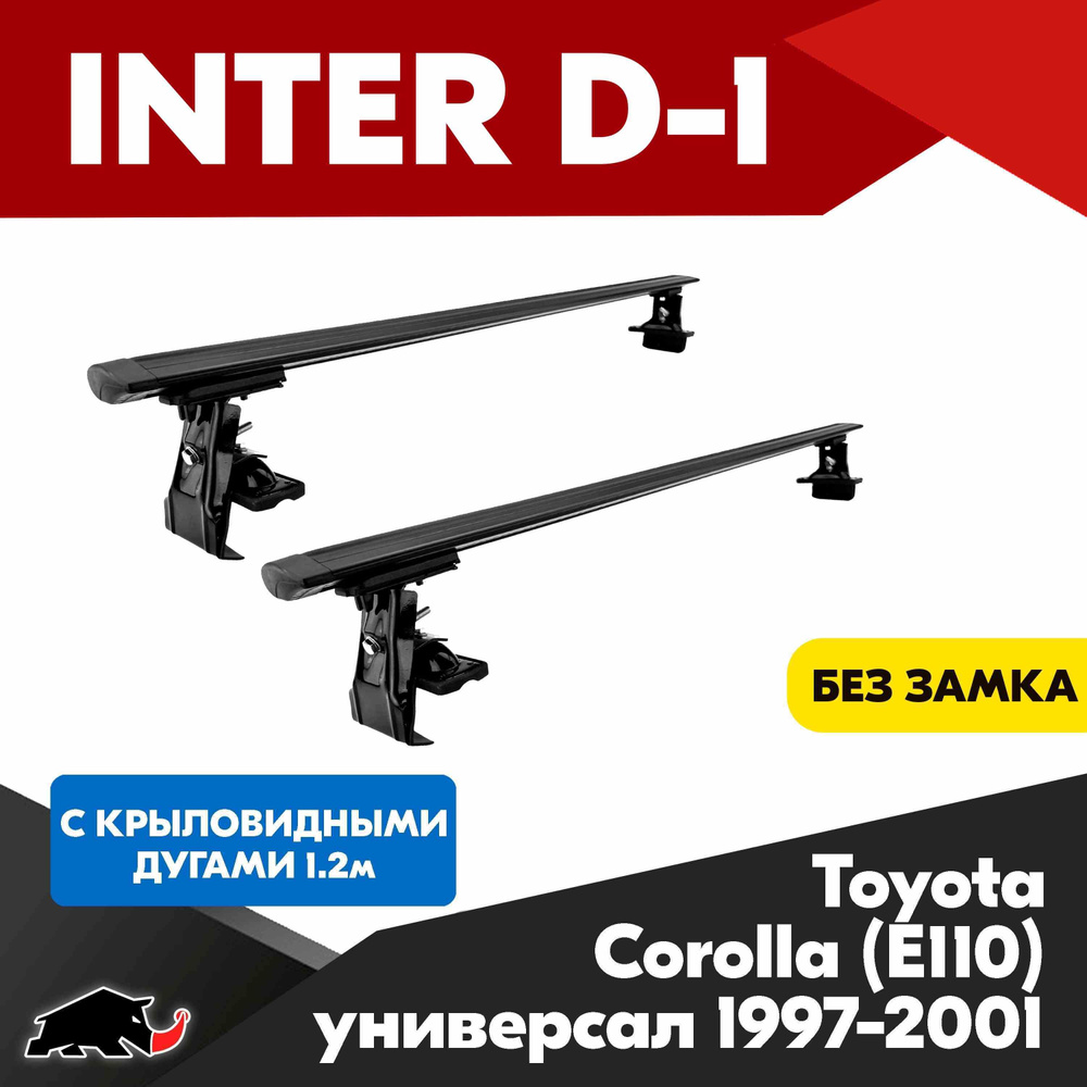 Багажник INTER D-1 на Toyota Corolla E110 универсал 1997-2001 c черными крыловидными дугами 1,2м/ Поперечины #1