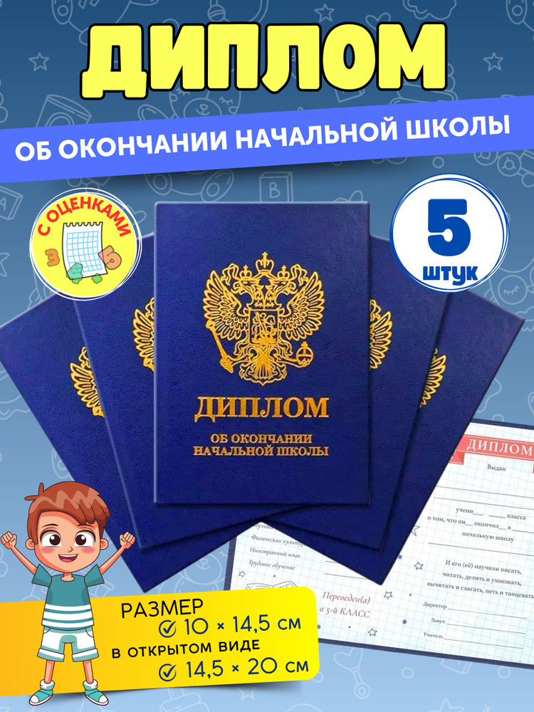 Диплом об окончании начальной школы в твердом переплете А5 5 шт 10х14,5 см синий  #1