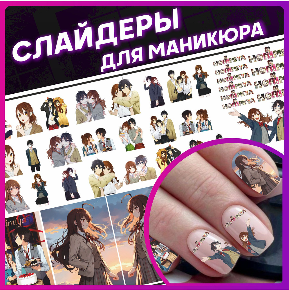 Наклейки для ногтей Слайдеры для маникюра аниме Хоримия  #1