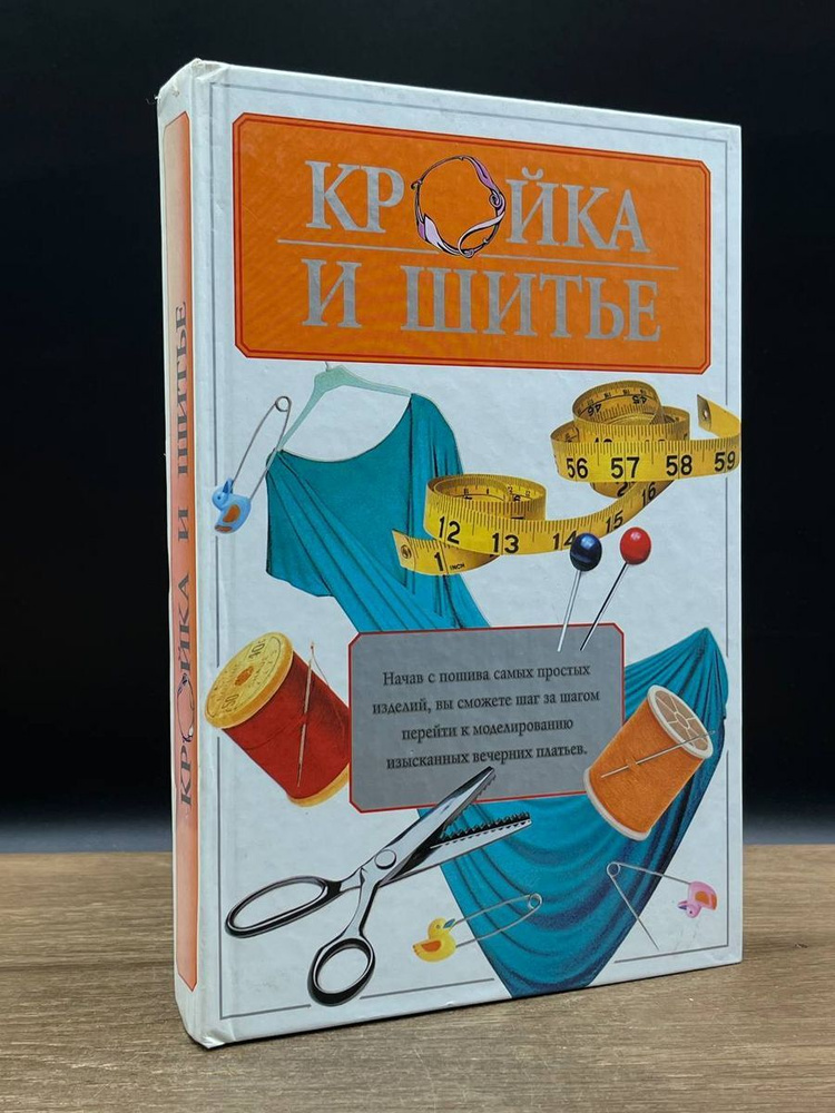 Кройка и шитье - купить с доставкой по выгодным ценам в интернет ...