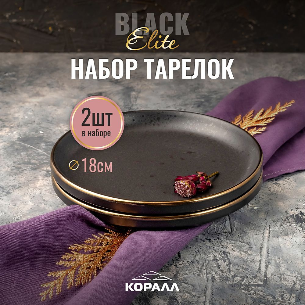 Набор тарелок 18см 2шт Elite black тарелка десертная керамическая черная  #1