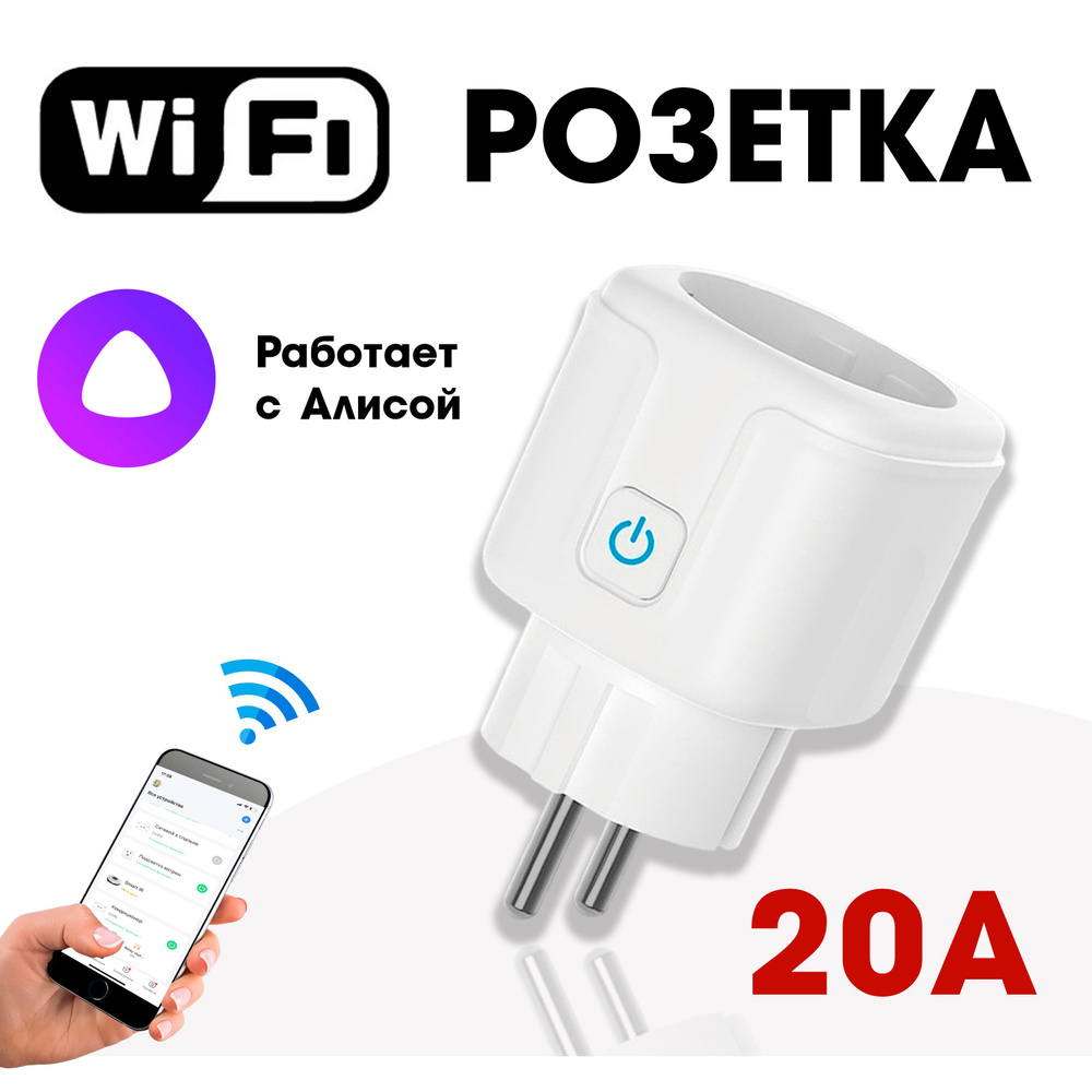 Умная розетка 20A, Wi-Fi, работает с Алисой #1