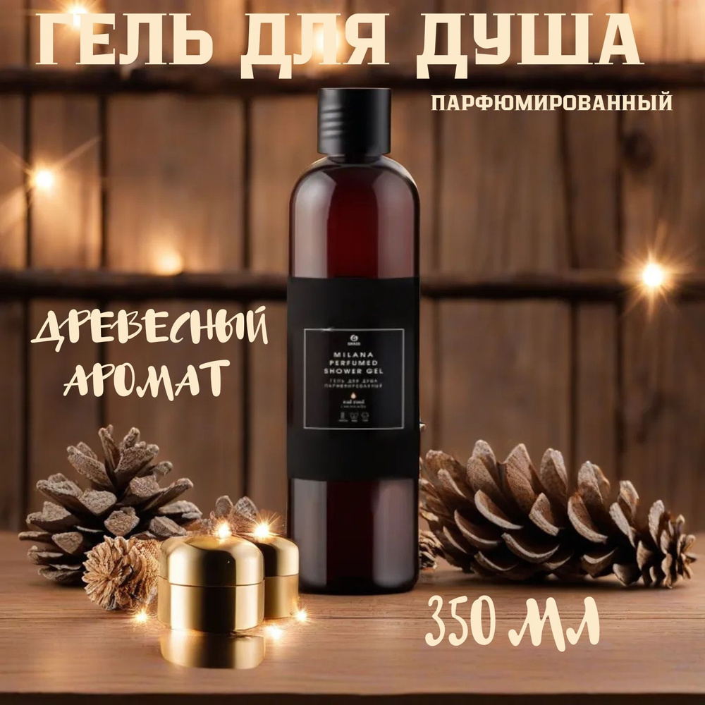 Гель для душа GRASS Milana Perfumed Милана Oud Rood , парфюмированный, с фруктово-древесным ароматом, #1