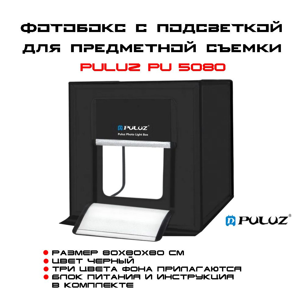 Фотобокс PULUZ с LED подсветкой для предметной съёмки 80х80см, 6 фонов ...