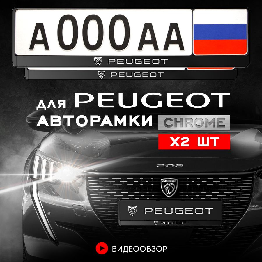 Grix Рамки автомобильные для госномеров с надписью "PEUGEOUT" 2 шт. в комплекте  #1