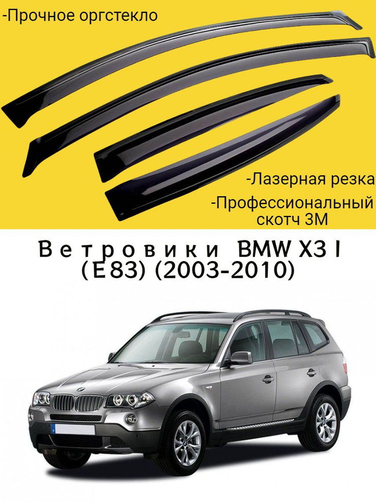 Ветровики, Дефлекторы окон BMW X3 I (Е83) (2003-2010) внедорожник / Ветровик стекол / Накладка на двери #1