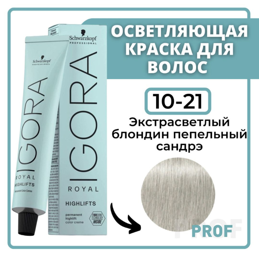 Schwarzkopf Professional Igora Royal Highlifts 10-21 Краска для волос Экстрасветлый блондин пепельный #1