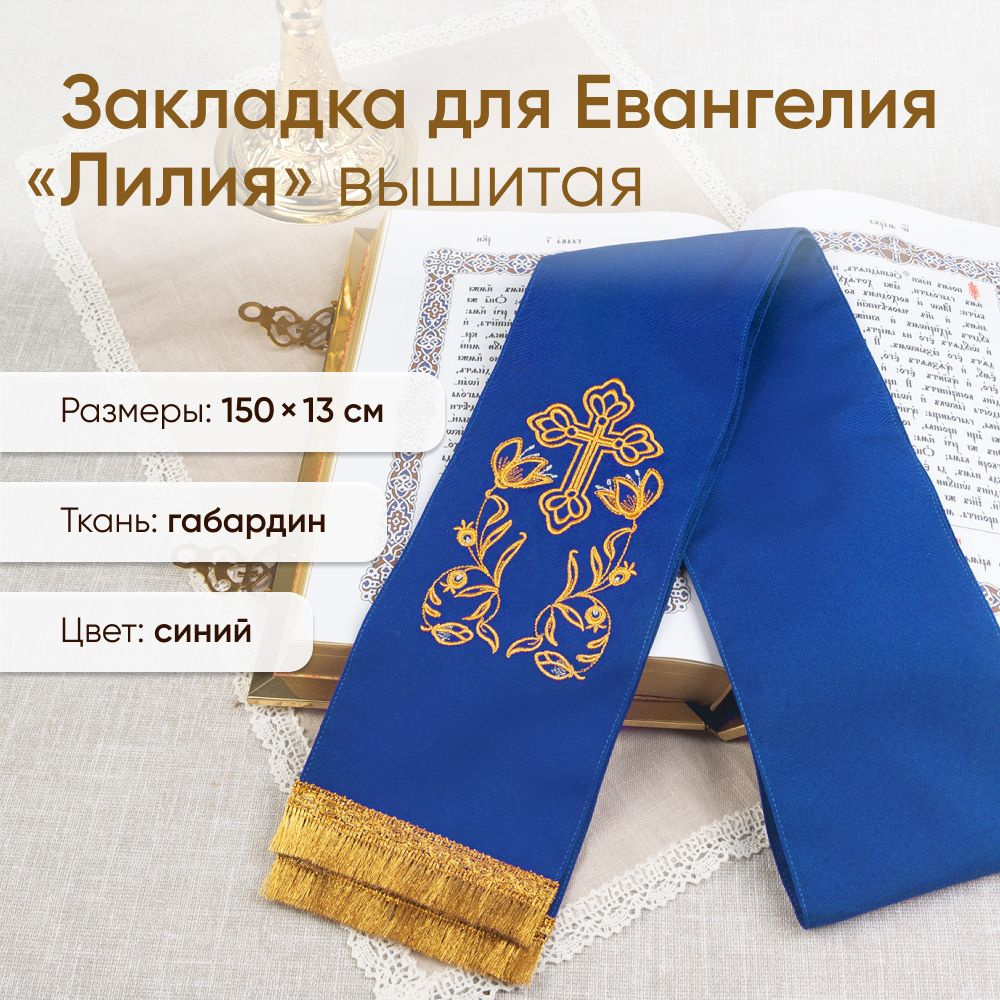 Закладка для Евангелия "Лилия" с вышивкой и бахромой синяя  #1