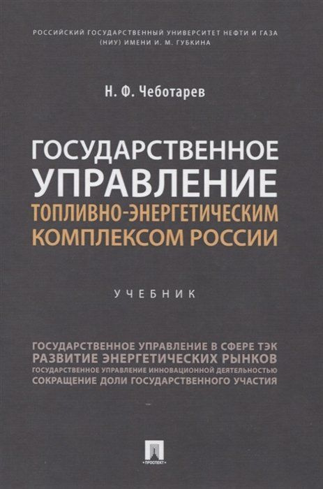 Государственное управление топливно-энергетическим комплексом России. Учебник  #1