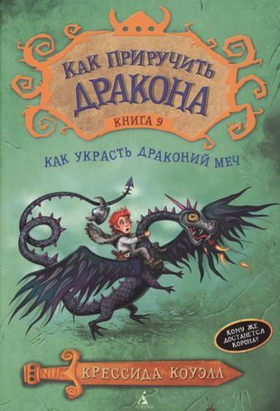 Коуэлл. Как приручить дракона.Книга 9. Как украсть Драконий меч( кому же достанется корона?). | Коуэлл #1