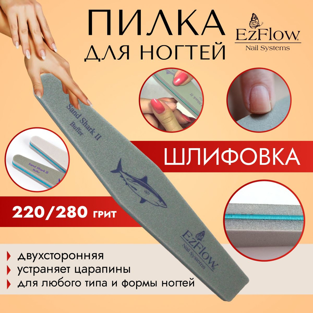 EzFlow, Пилка шлифовщик для ногтей Sand Shark Buffer 220/280 грит #1