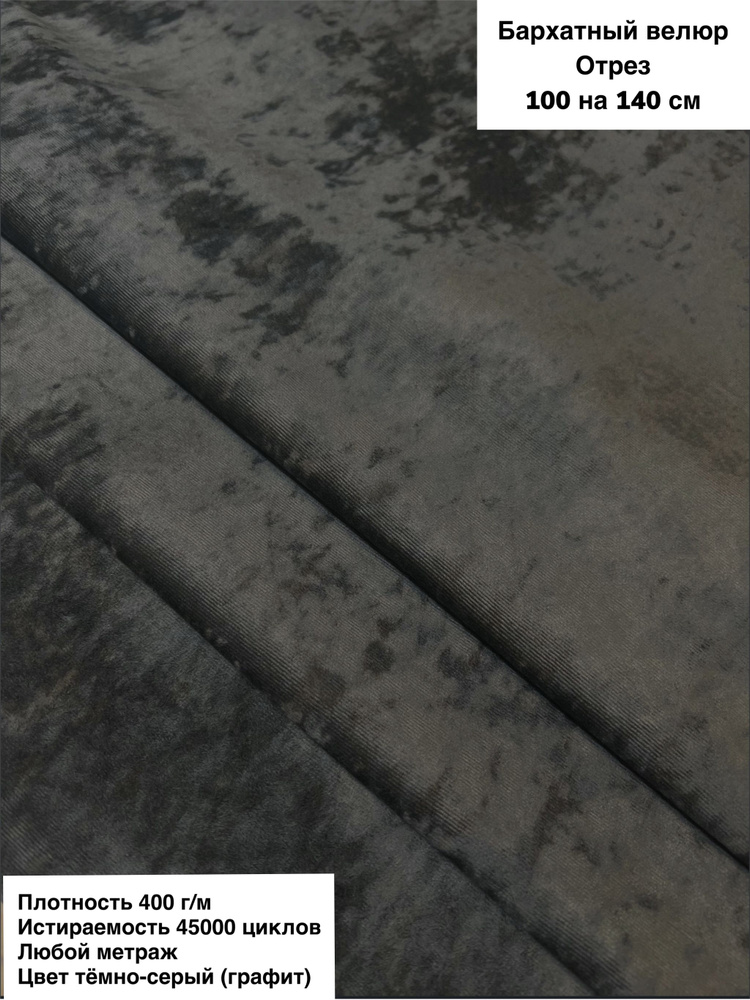 Ткань мебельная для обивки мебели, ткань для шитья антивандальный Бapxатный велюр (Jesown-13) цвет темнo-серый/графит, #1