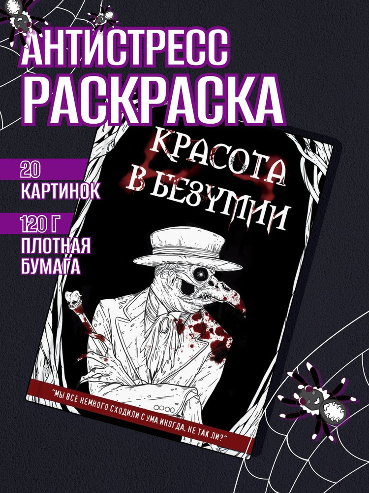 Раскраска антистресс для взрослых, подростков, творчество, хоррор 6  #1