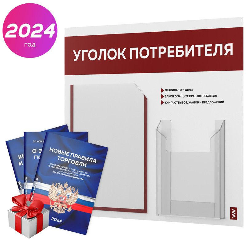 Уголок потребителя + комплект книг 2024 г, информационный стенд покупателя, белый с темно-бордовым, серия #1