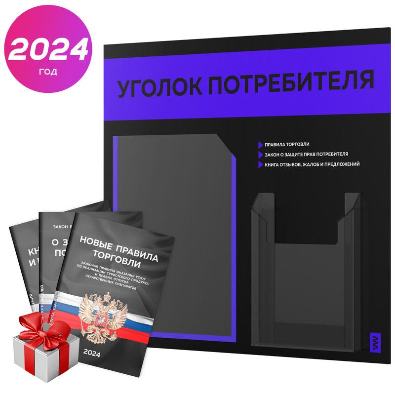 Уголок потребителя 2024 + комплект книг 2024 г, информационный стенд покупателя черный с синим, серия #1