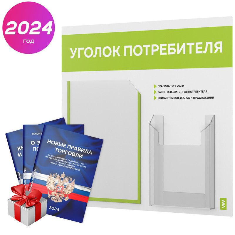 Уголок потребителя + комплект книг 2024 г, информационный стенд покупателя, белый с лаймовым, серия Light #1